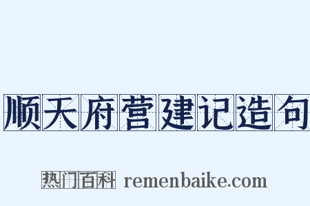 顺天府营建记造句是什么意思的图片